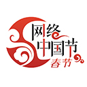 网络中国节
